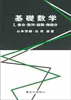 基礎数学 (1974年) 数学1・2B入試問題集 1974年度 （別冊教授資料つき）(数研出版